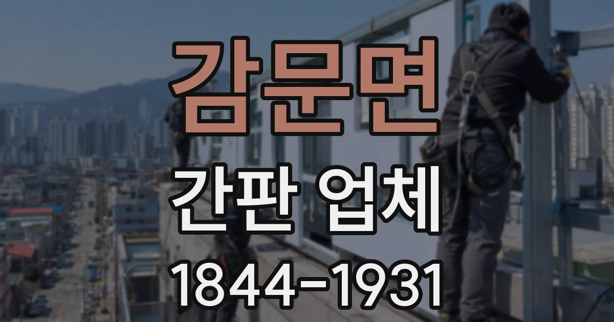 감문면 간판 업체