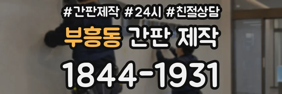 부흥동 간판 제작