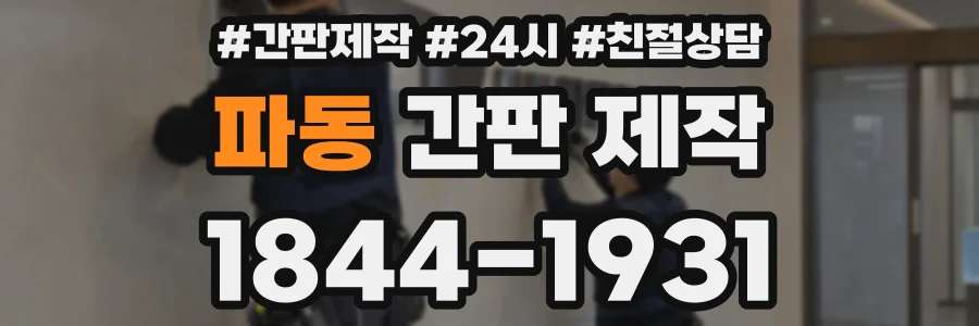 파동 간판 제작