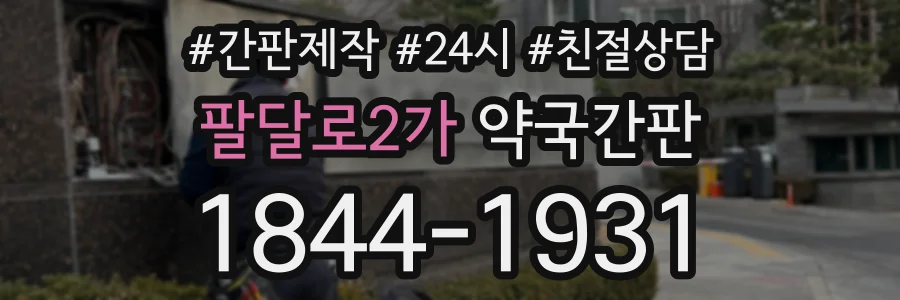 팔달로2가 약국간판 상담 전화 1844-1931
