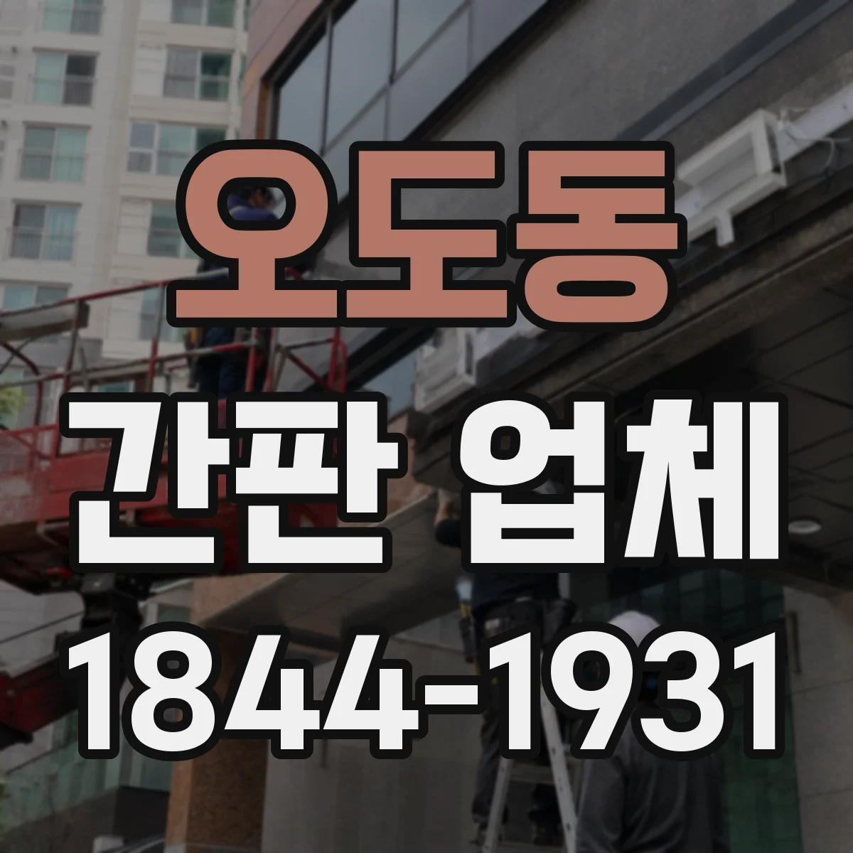 오도동 간판 업체