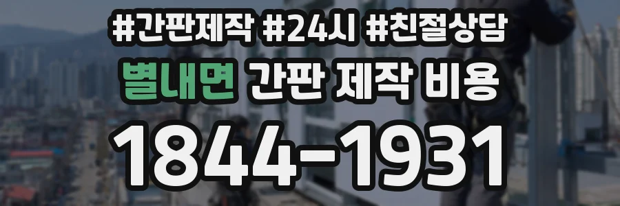 별내면 간판 제작 비용