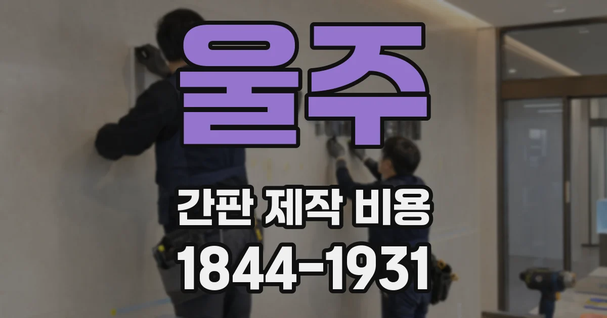 울주 간판 제작 비용