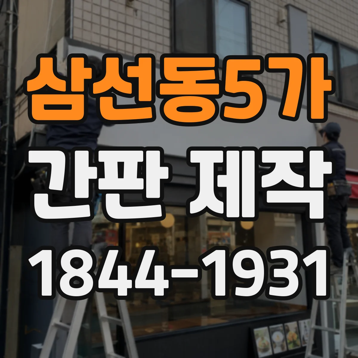 삼선동5가 간판 제작