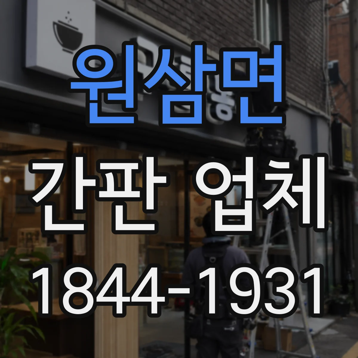 원삼면 간판 업체