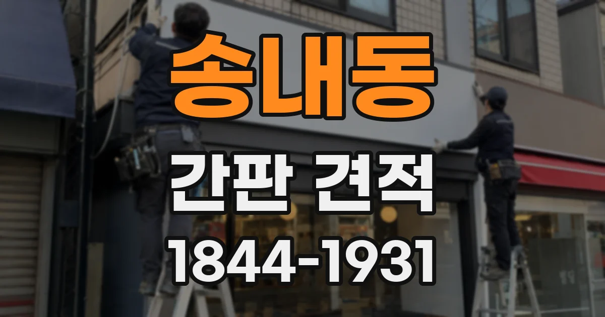 송내동 간판 견적