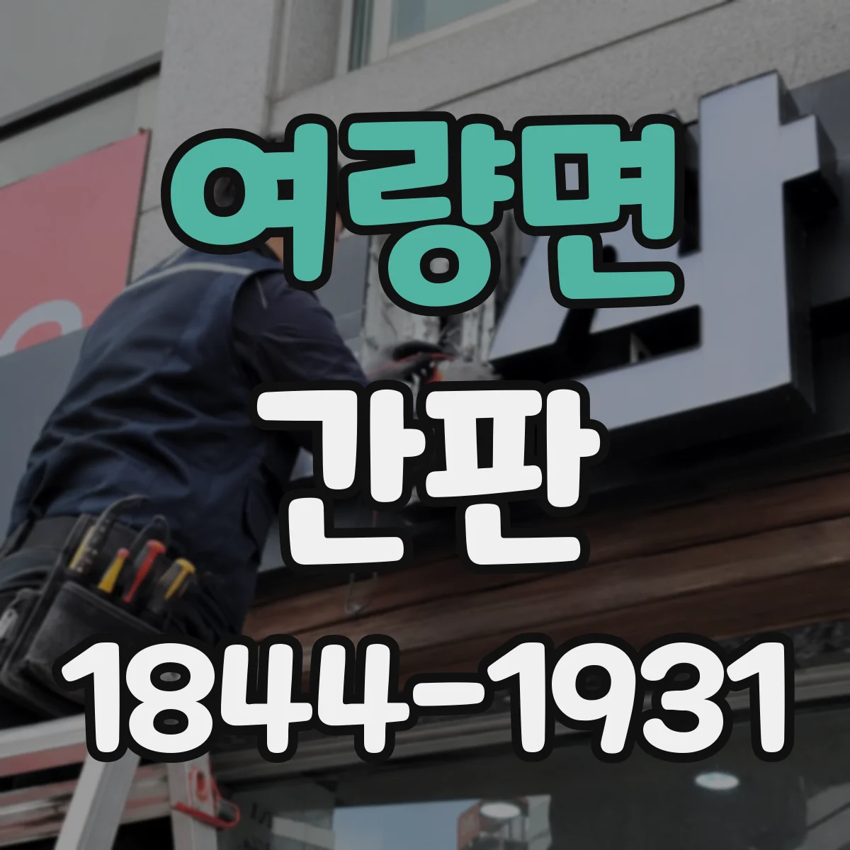 여량면 간판