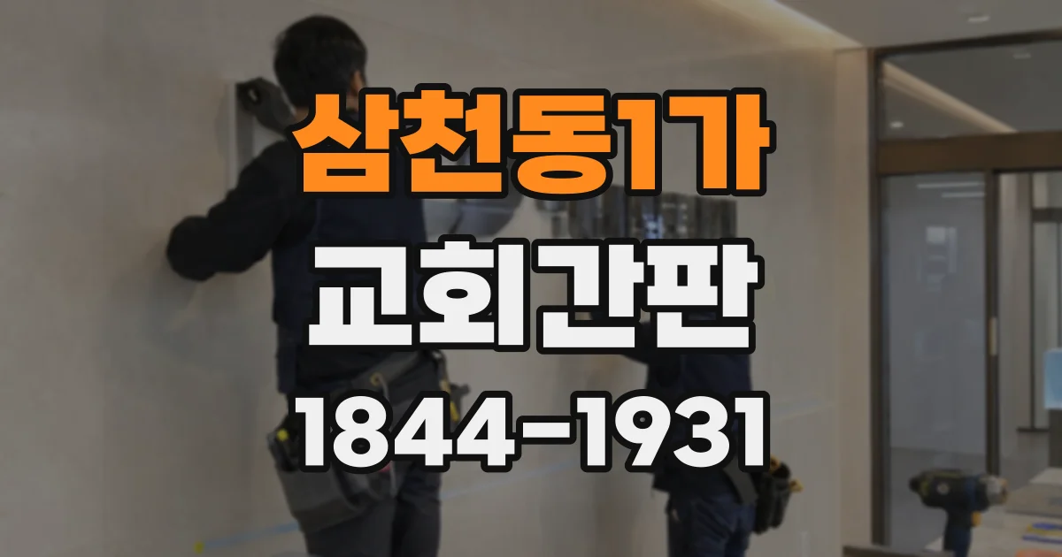 삼천동1가 교회간판
