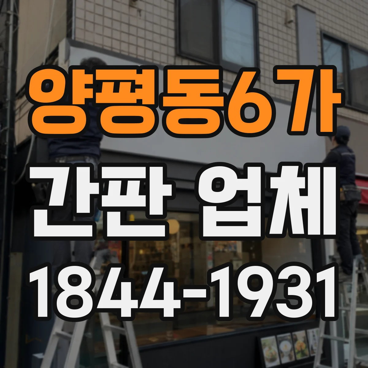양평동6가 간판 업체
