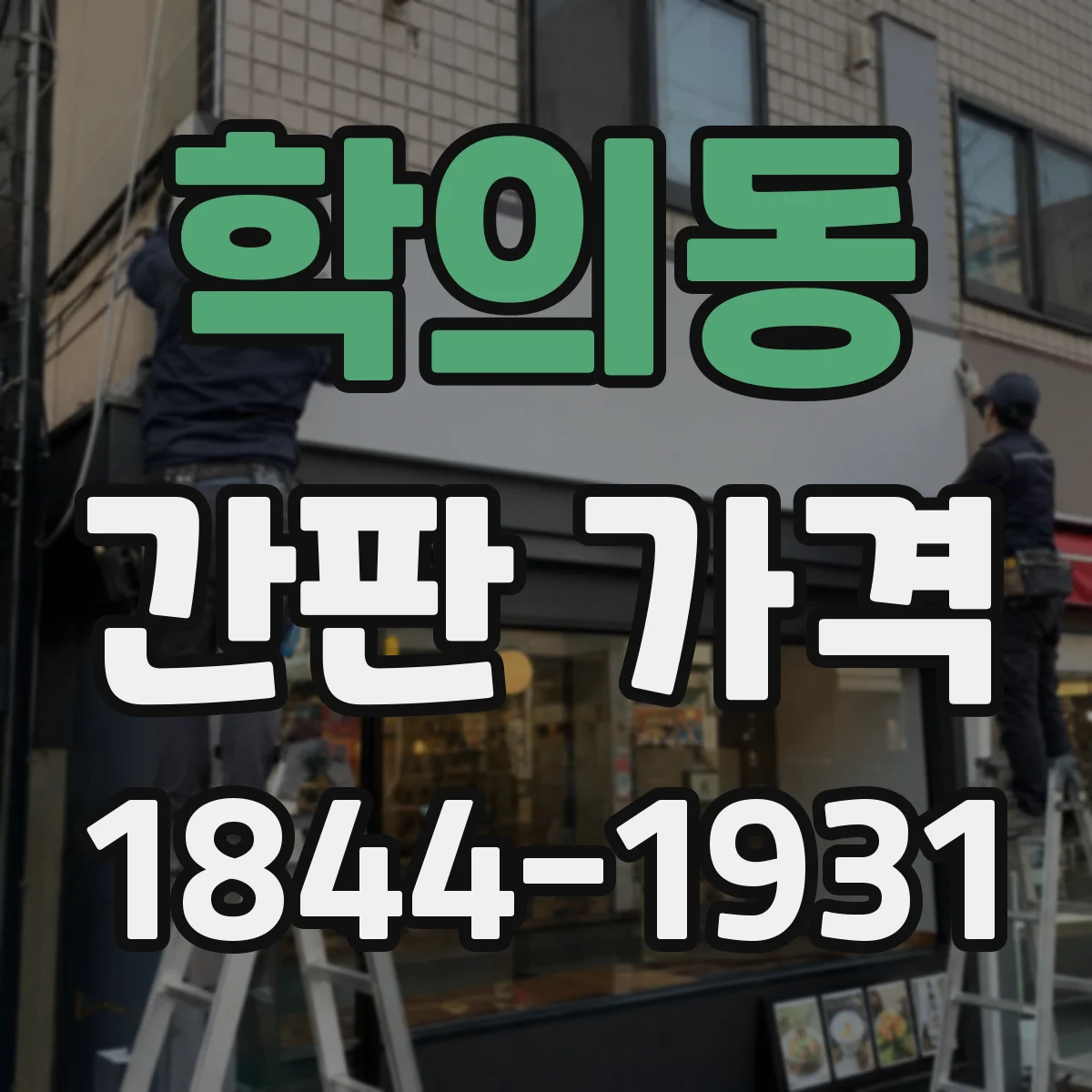 학의동 간판 가격