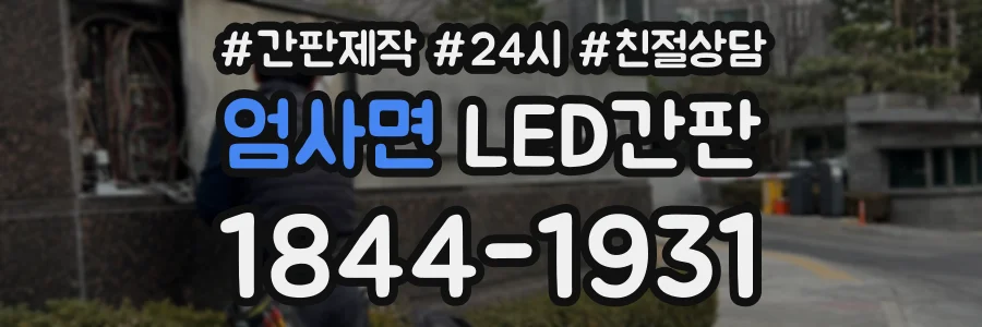 엄사면 LED간판 상담 전화 1844-1931
