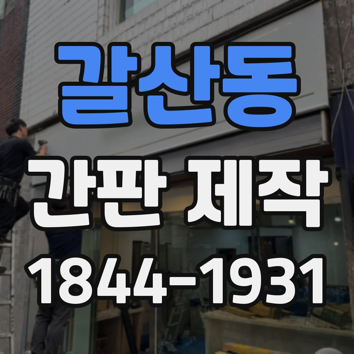 갈산동 간판 제작