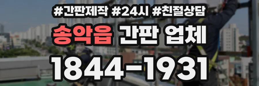 송악읍 간판 업체