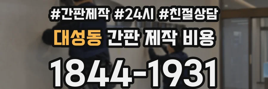 대성동 간판 제작 비용