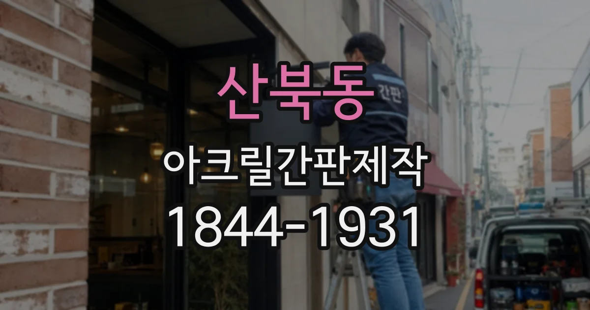 산북동 아크릴간판제작