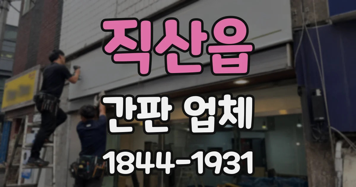 직산읍 간판 업체