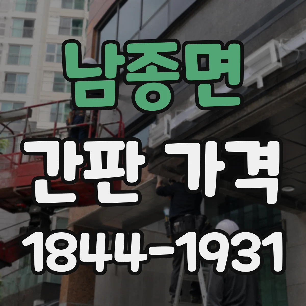남종면 간판 가격
