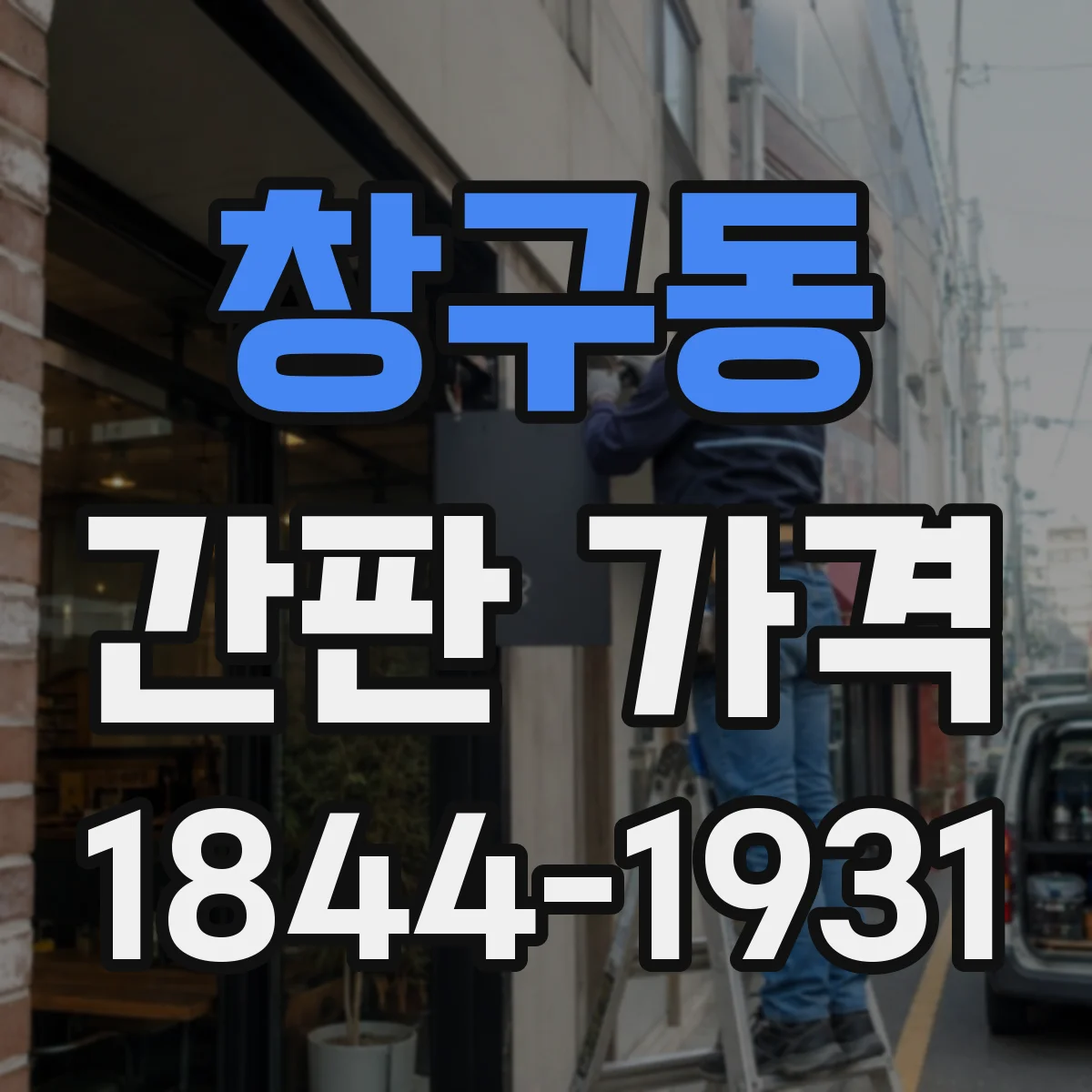 창구동 간판 가격