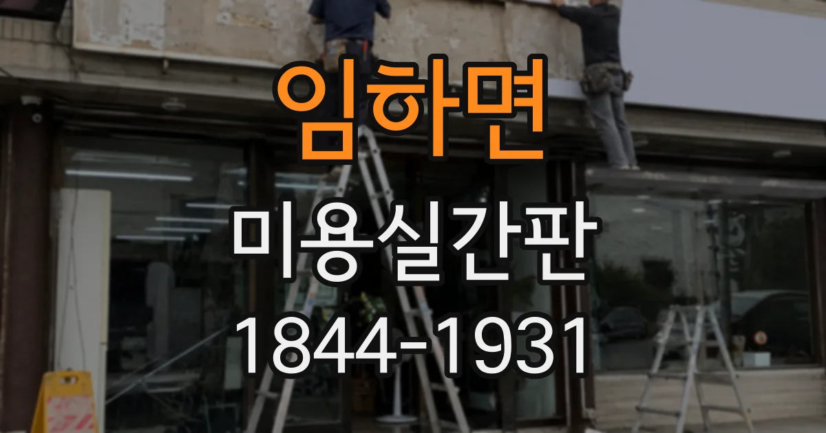 임하면 미용실간판