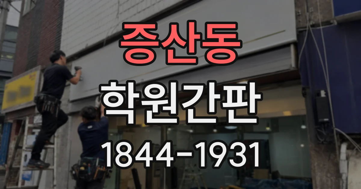 증산동 학원간판