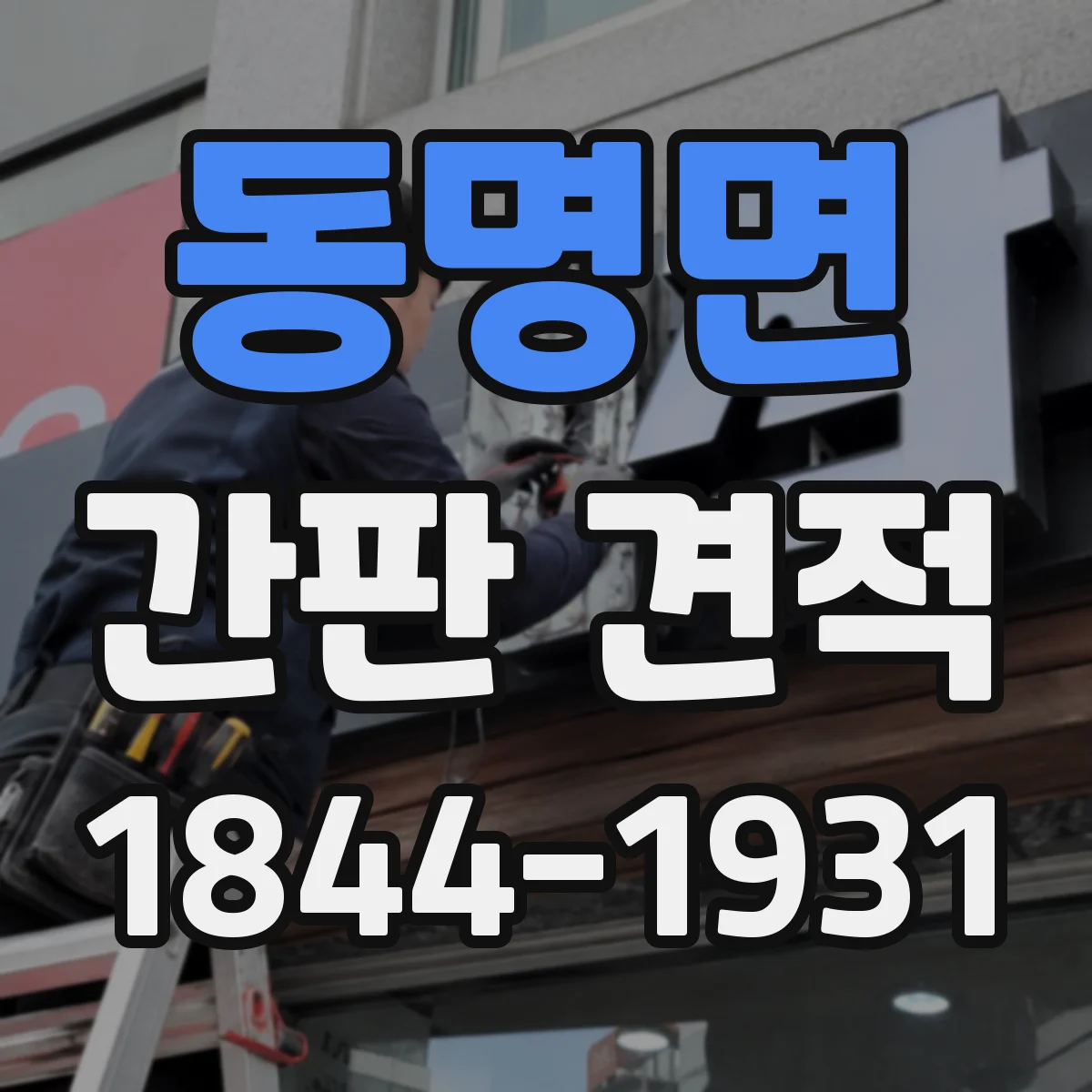 동명면 간판 견적
