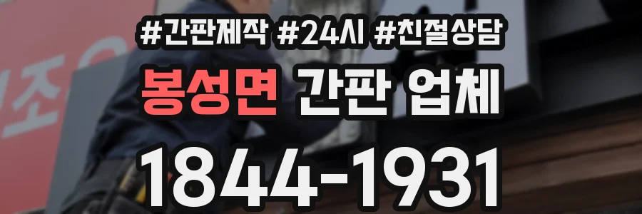 봉성면 간판 업체