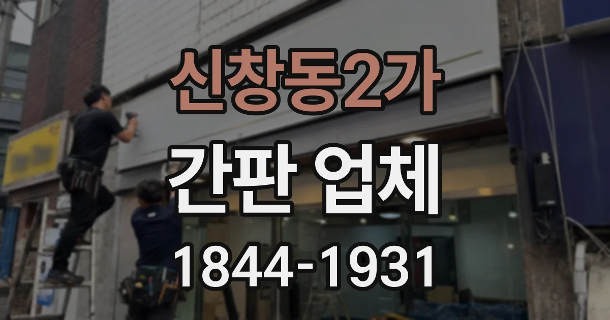 신창동2가 간판 업체
