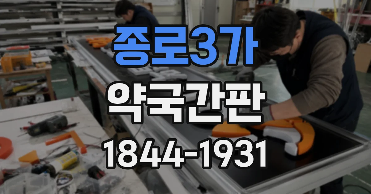 종로3가 약국간판