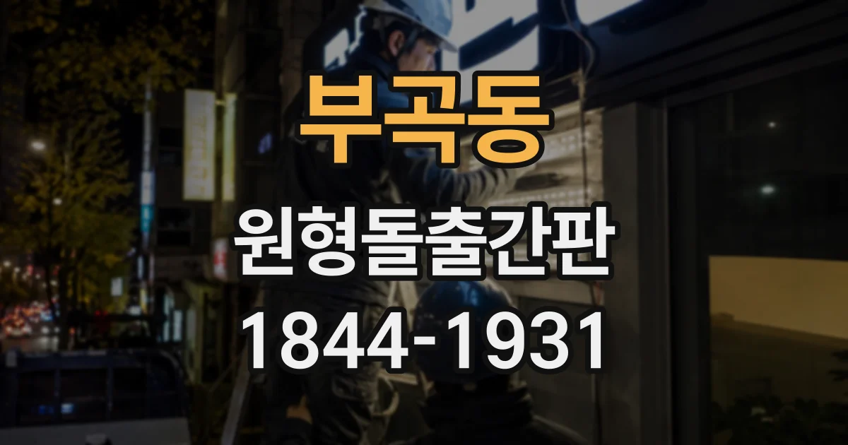 부곡동 원형돌출간판