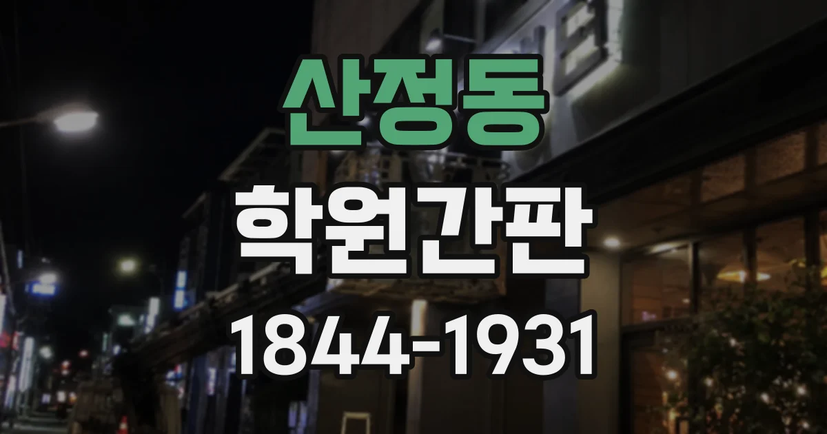 산정동 학원간판