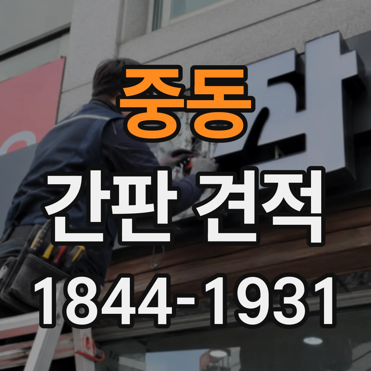 중동 간판 견적