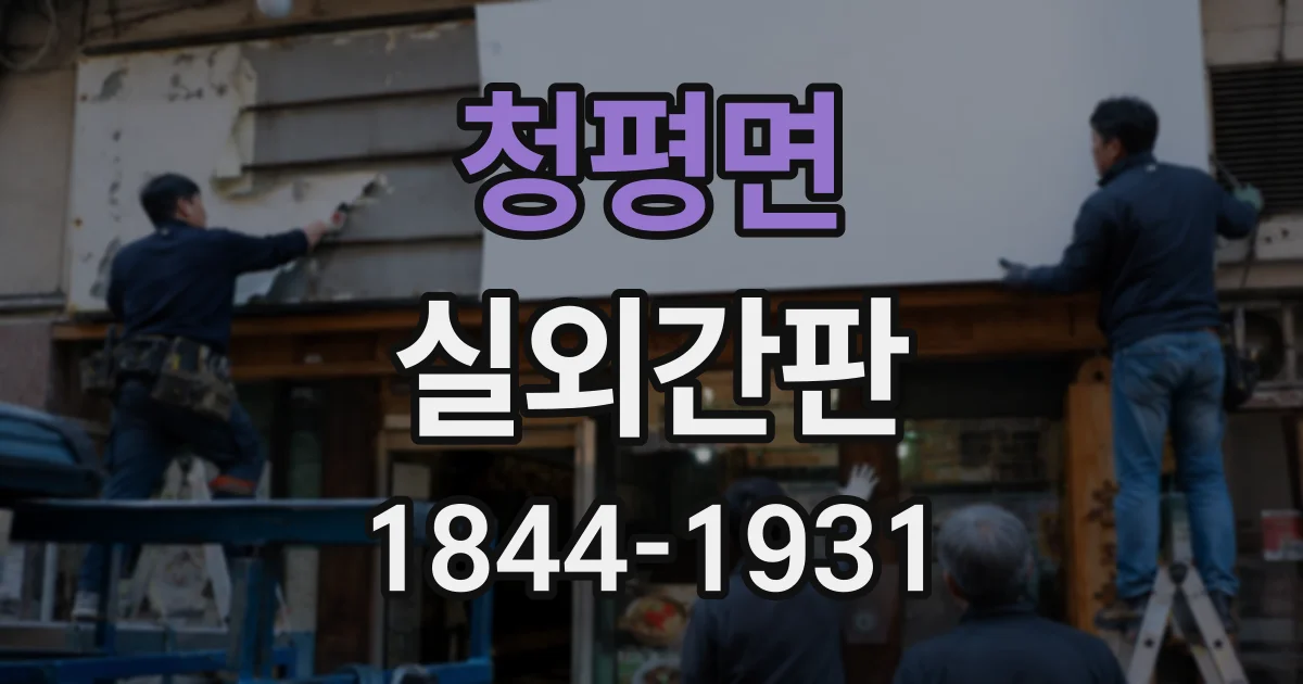 청평면 실외간판