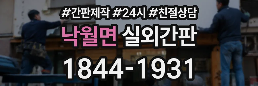 낙월면 실외간판 상담 전화 1844-1931