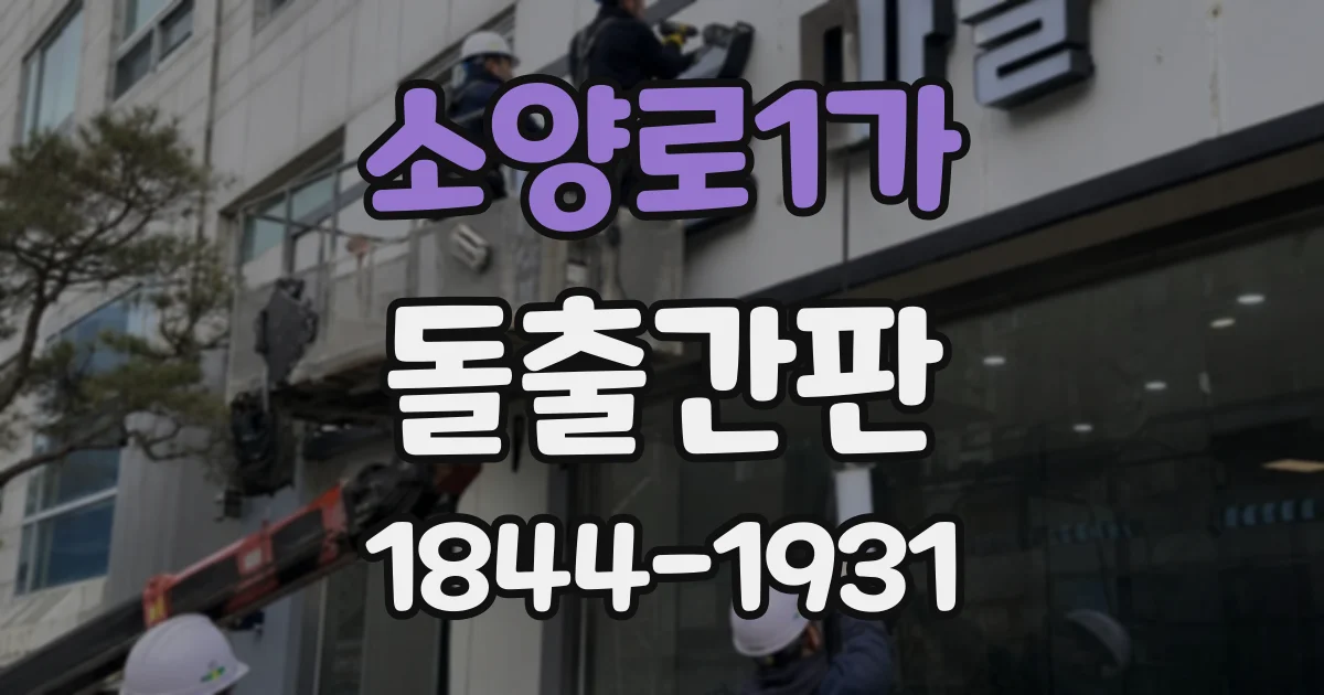 소양로1가 돌출간판