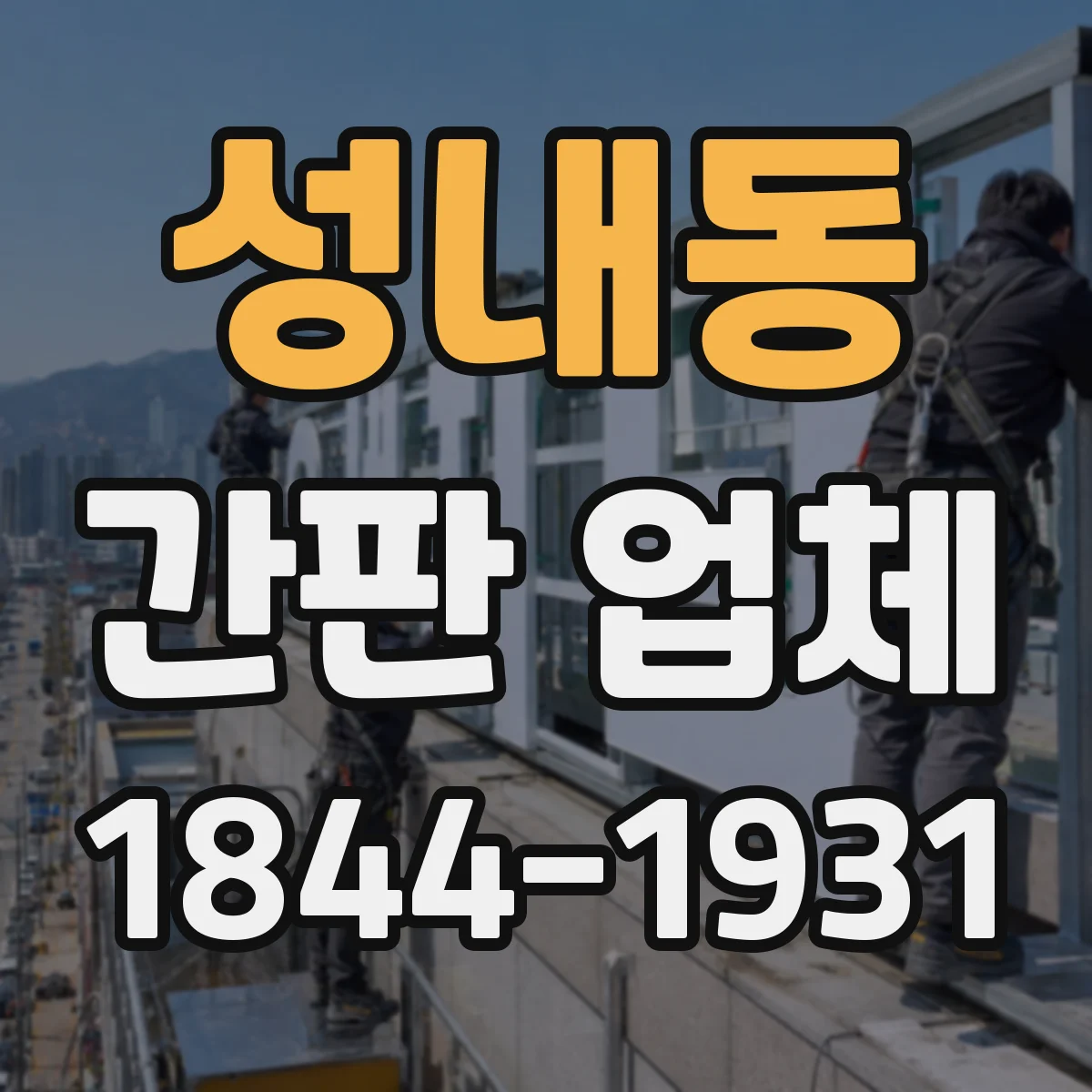 성내동 간판 업체