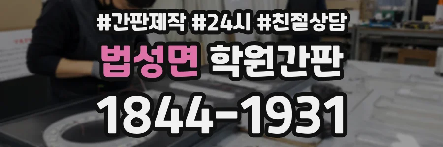 법성면 학원간판 상담 전화 1844-1931