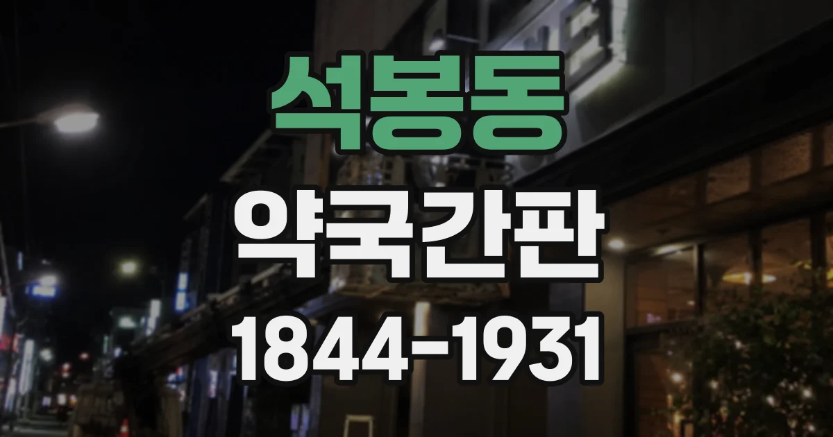 석봉동 약국간판