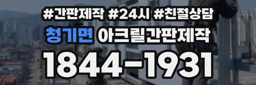 청기면 아크릴간판제작 상담 전화 1844-1931