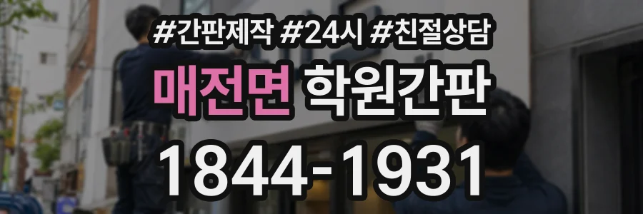 매전면 학원간판 상담 전화 1844-1931