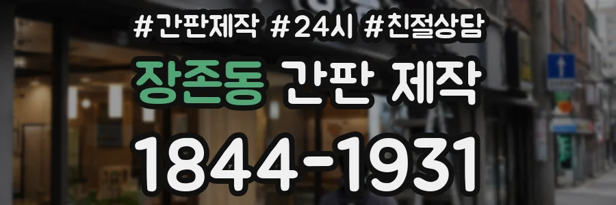 장존동 간판 제작