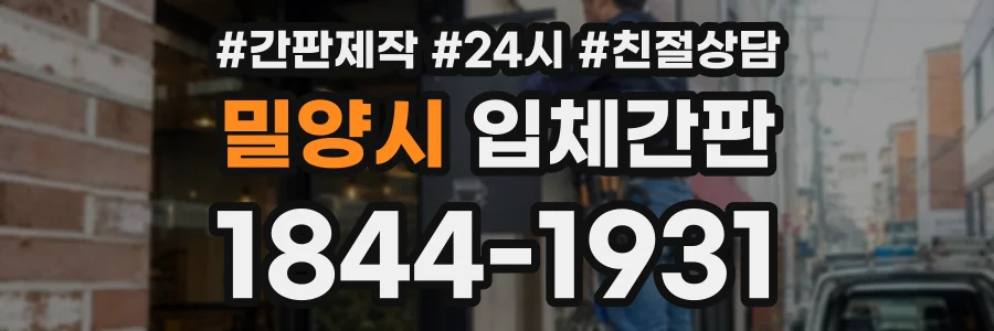 밀양시 입체간판 상담 전화 1844-1931