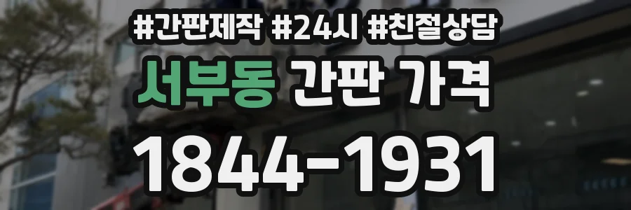 서부동 간판 가격
