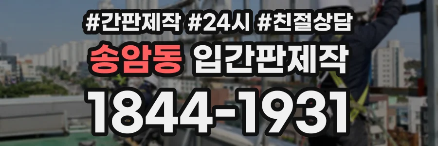 송암동 입간판제작 상담 전화 1844-1931