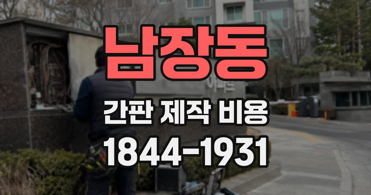 남장동 간판 제작 비용