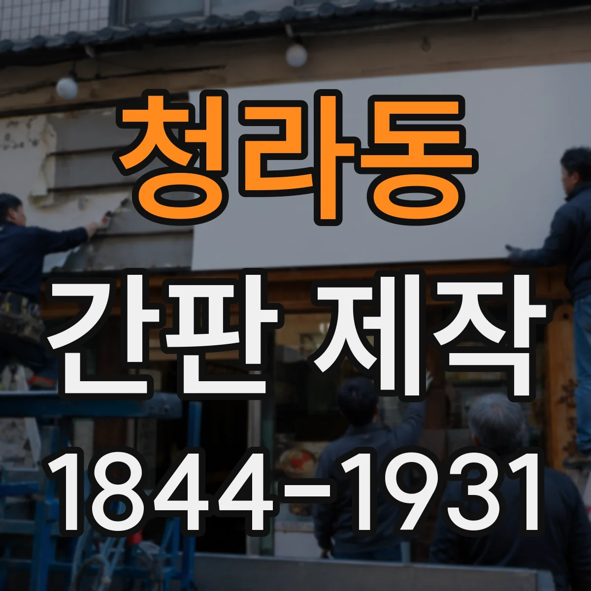 청라동 간판 제작