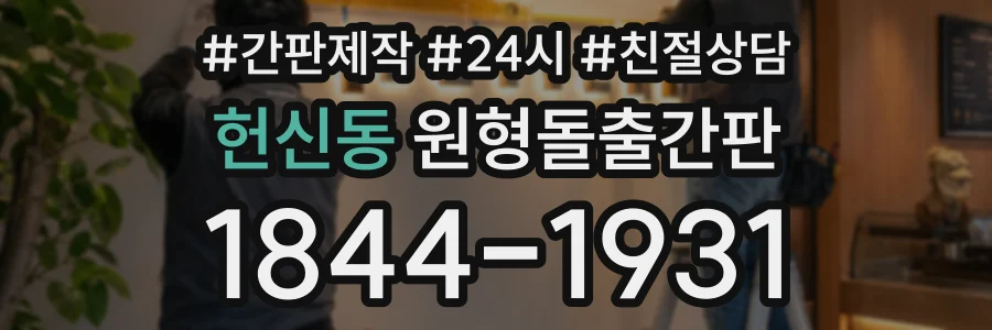 헌신동 원형돌출간판 상담 전화 1844-1931