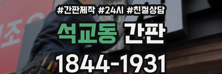 석교동 간판