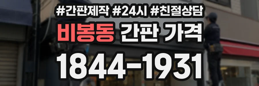 비봉동 간판 가격