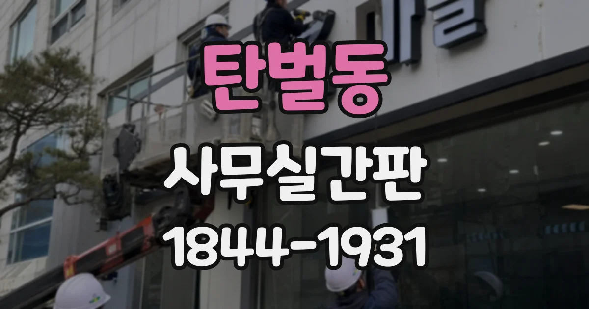탄벌동 사무실간판