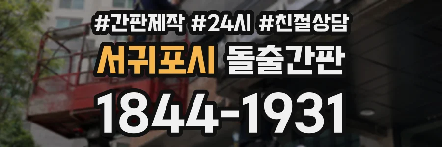 서귀포시 돌출간판 상담 전화 1844-1931
